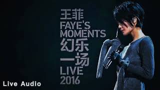 王菲 幻乐一场 演唱会 [美错] 修音版 LIVE AUDIO | FAYE WONG