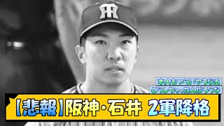 【悲報】阪神・石井 2軍降格【なんJ 反応 まとめ】