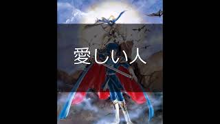 [単曲BGM] ファイアーエムブレム 聖戦の系譜　「愛しい人」