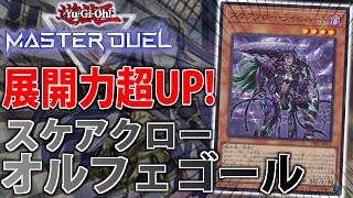 【新弾で超強化！】初動率爆上がり！スケアクローオルフェゴールをサクッと解説【遊戯王MasterDuel】