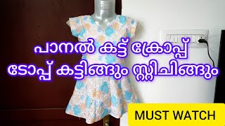 പാനൽ കട്ട് ക്രോപ്പ് ടോപ്പ് കട്ടിങ്ങും സ്റ്റിചിങ്ങും | Panel cut crop top cutting and stitching.