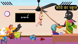 शादी कार्टून | School Wala Cartoon |Chidiya wala Cartoon |Hindi Cartoon Kahaniyan#tunikauwastoriestv