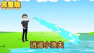 🔔🔔🔔完整版【逍遥小渔夫】男人回到家乡偶得龙王传承，从此他在海里捉鱼摸虾、寻宝如鱼得水，走上了逆袭之路！ #漫迷推文#沙雕动画