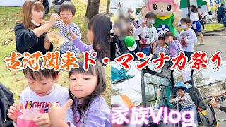 ３年ぶりの開催！古河関東ド・マンナカ祭りに行ってきたよ♪【家族Vlog】 #古河市 #関東ドマンナカ祭り#Vlog