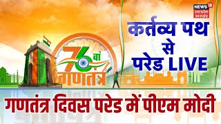 76th Republic Day Parade LIVE: : गणतंत्र दिवस परेड में पीएम मोदी | Delhi | PM Modi | 26 January