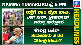 ರಸ್ತೆಗೆ ರಾಗಿ ಪೈರು ನಾಟಿ, S.R ಶ್ರೀನಿವಾಸ್ ವಿರುದ್ದ ಆಕ್ರೋಶ | ಕೇಂದ್ರ ಬಜೆಟ್ ತುಮಕೂರು ಜನರ ನಿರೀಕ್ಷೆಗಳೇನು?