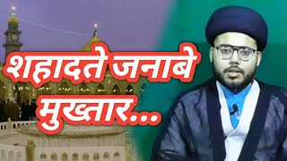 शहादते जनाबे मुख्तार.. | 14 Ramzan ul Mubarak | MAULANA SYED Yousuf AHMAD Mashhadi