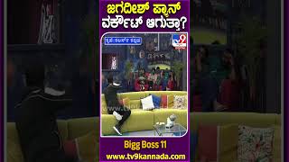 ಜಗದೀಶ್ ಪ್ಲ್ಯಾನ್ ವರ್ಕೌಟ್ ಆಗುತ್ತಾ? #BiggBossKannada11 #Tv9D