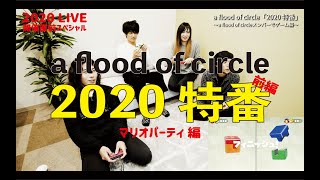 【2020 LIVE 直前スペシャル】 