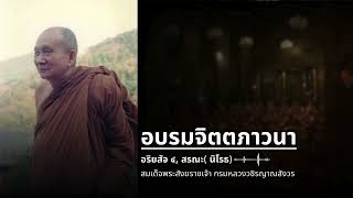 อบรมจิตตภาวนา:  อริยสัจ ๔, สรณะ นิโรธ