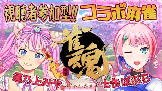 【雀魂/コラボ】視聴者参加型コラボ雀魂！みやちゃんと！【VTuber/七缶ぽぷら/蓮乃上みや】