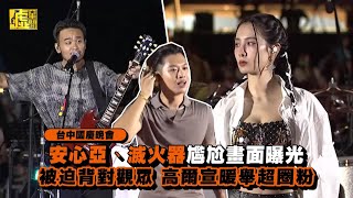 台中國慶晚會／安心亞、滅火器尷尬畫面曝光 被迫背對觀眾高爾宣暖舉超圈粉