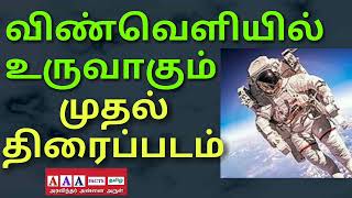 விண்வெளியில் உருவாகப்போகும் முதல் திரைப்படம் FIRST  FILM IN SPACE