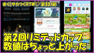 【サカつくＲＴＷ】第331節 ／ 第2回リミテッドカップ、まだ伸び代があると思おう【まぐまぐまぐろん】