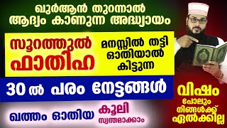 ഫാതിഹ സൂറത്ത് മനസ്സിൽ തട്ടി ഓതിയാൽ കിട്ടുന്ന 30 ൽ പരം നേട്ടങ്ങൾ ഇതാ... വിഷം പോലും ഏൽക്കില്ല fathiha