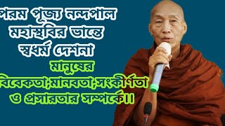 মানুষের মানবতা, বিবেকতা,সংকীর্ণতা  ও প্রসারতার আলোকে পরম পূজ্য শ্রীমৎ নন্দপাল মহাস্থবির ভান্তে।