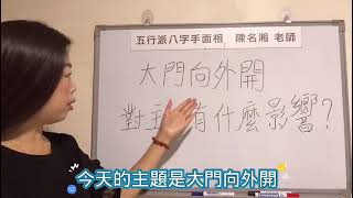 風水知識：大門向外開，對主人有什麼影響呢？