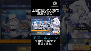 アズールレーン 交換上限状態で建造すると… #アズールレーン #アズレン #short