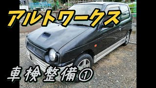 【アルトワークス車検整備①】ウインカー フォグランプ メーター警告灯【ヤフオク軽自動車 HB21S HA21S K6A MT】