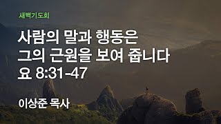 [양재 온누리교회 새벽기도회] 사람의 말과 행동은 그의 근원을 보여 줍니다 (요한복음 8:31-47) 2020.02.03