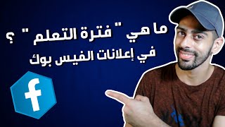 ما هي ( فترة التعلم ) في الاعلان الممول ؟ | اعلانات الفيس بوك