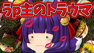 【ゆっくり茶番】うp主のトラウマ！？恐ろしすぎる過去を暴露します！！【たくっち】