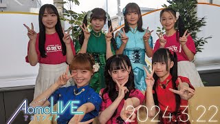 AomoLIVE -アオモライブ- 2024.3.22｜食いしん坊必見👀GMU勢ぞろい！