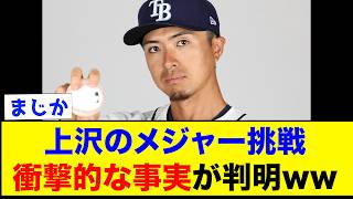 上沢のメジャー挑戦、衝撃的な事実が判明ww【なんJ反応集】