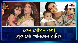 কেন গোপন কথা প্রকাশ্যে আনলেন রানি? | Rani | Bollywood | Nagorik TV