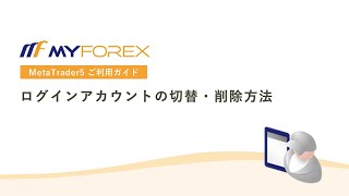 ログインアカウントの切替・削除方法【MT5アプリご利用ガイド_Myforex】