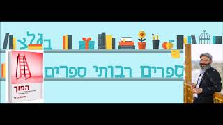 הפוך - ברשימת המומלצים של ציפי גון גרוס (ספרים רבותי ספרים, גל\