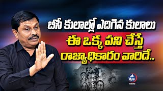 ఈ ఒక్క పని చేస్తే బీసీలదే రాజ్యాధికారం.. BC Times Sangem Surya Rao About POWER to BC Castes | Mic Tv