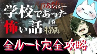 #20【アパシー学校であった怖い話1995特別編】朗読実況に魂を賭け狂って全ルート攻略する【実況】