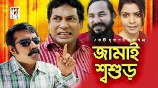 Bangla Natok “Jamai Shashur” HD 1080p || ft Mosharrof Karim | Shamim Zaman | ☢☢ OFFICIAL ☢☢