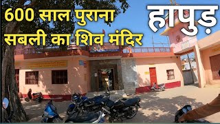 600 साल पुराना सबली (Hapur) का शिव मंदिर || Sabli Mandir Hapur || Sabli Shiv Mandir Hapur || #Shiv