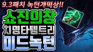 롤 9.3패치 녹턴 개떡상 쇼진의창 미드녹턴 극치명타 개사기템트리 연구완료 [쏘핫트]