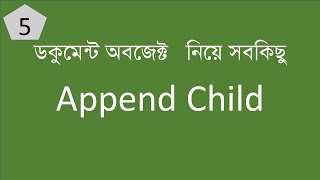 appendChild() Javascript DOM In Bangla ||Dom Bangla Tutorial