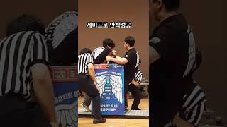 세미프로 3위 입상 #팔씨름 #팔씨름대회