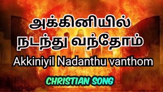 ✝️🛑அக்கினியில் நடந்து வந்தோம் ✝️🛑⭕Akkiniyil Nadanthu vanthom song lyrics tamil and english