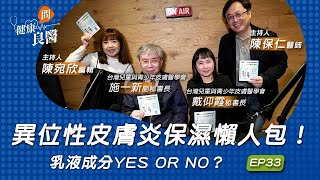 【健康問良醫】異位性皮膚炎保濕懶人包！乳液成分YES or NO，你擦對了嗎？｜兒童皮膚科權威x婦科良醫來解答！