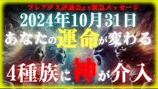 【2024年10月31日】あなたの運命が変わる。人類を操る4種族に神が介入。あなたの運命が大きく変わります。必ず最後まで見てください。