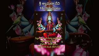 శ్రీ శ్యామలా దేవి 16 నామములు - Sri Syamalaa Devi Namalu- Syamala Devi  Navaratrulu#syamala