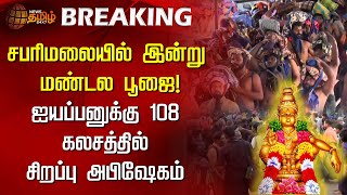 சபரிமலையில் இன்று மண்டல பூஜை..! ஐயப்பனுக்கு 108 கலசத்தில் சிறப்பு அபிஷேகம் | Sabarimala Temple