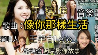 （音樂 許瑋倫照片）王宇宙Leto - 像你那樣生活。紀念 許瑋倫美女 照片紀錄， 46歲生日快樂  2024年11月13日  許瑋倫 永遠美麗的公主 生日快樂！#王宇宙 #許瑋倫 #音樂