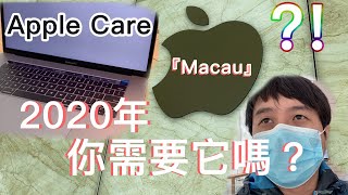 Apple Care 值得用嗎？『澳門Apple store』體驗