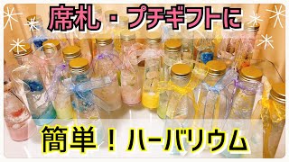 【結婚式★手作り】プチギフトや席札に♡簡単ハーバリウムの作り方【100均アイテム】新潟県見附市の結婚式場｜YouTuber｜ザ・ガーデンプレイス小林樓ウェディングプランナー、長岡市、新潟県結婚式場