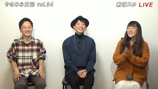 やさみら日記 vol.34 (11/24) ゲスト 小山哲史