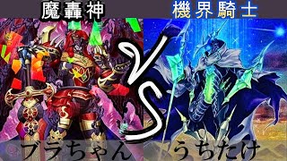 【＃遊戯王】魔轟神 VS 機界騎士