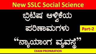 ಬ್ರಿಟಿಷ್ ಆಳ್ವಿಕೆಯ ಪರಿಣಾಮಗಳು Part 2 |ಹಿನ್ನೆಲೆ \u0026 ಆಡಳಿತ ವ್ಯವಸ್ಥೆ| S S L C Social Science Chapter-3