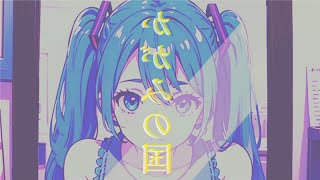 「鏡の国」feat.初音ミク